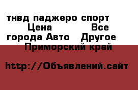 тнвд паджеро спорт 2.5 › Цена ­ 7 000 - Все города Авто » Другое   . Приморский край